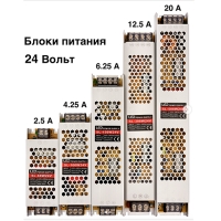 24 Вольт SLIM  Блоки, адаптеры, источники ,драйвер питания импульсный для светодиодной ленты