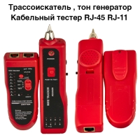 Кабельный  LAN тестер  RJ-45,RJ-11 , PoE , с тон-генератором ,трассоискатель ,трекер