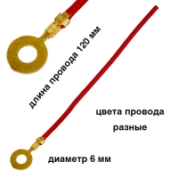 Наконечник кабельный кольцевой диаметр 6 мм  в сборе (провод + клемма) №66