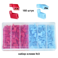 Набор клемм №3  ножевых мама, изолированные  6.3 мм синий ,красный ,угловые ,160 штук 0.5-1.5 мм кв.