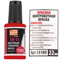 Контрящая ,контровочная ,пломбировочная ,стопорная  краска ЭП-51  цвет красный,22мл