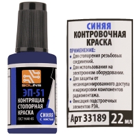 Контрящая ,контровочная ,пломбировочная ,стопорная  краска ЭП-51 цвет синий, 22мл