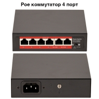 Сетевой PoE коммутатор , swith 4 порта + 2 UpLink, 10/100 Мбит/с