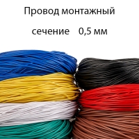 Провод монтажный, медный , гибкий ,одножильный 0,5 мм