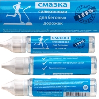 Силиконовая смазка для беговых дорожек, 30 мл
