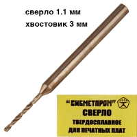 Сверло твердосплавное диаметр 1.1 мм хвостовик 3 мм для печатных плат
