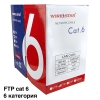 Кабель FTP cat 6 витая пара  2х4х0.51 , сетевой LAN 6й категории ,экранированный