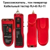Кабельный  LAN тестер  RJ-45,RJ-11 , PoE , с тон-генератором ,трассоискатель ,трекер