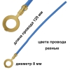 Наконечник кабельный кольцевой диаметр 8 мм  в сборе (провод + клемма) №68