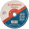 Круг (диск) отрезной абразивный по металлу 200*2,5*22,2 URAGAN 908-11111-200