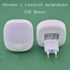 Ночник светодиодный 220 Вольт L610 белый LED nightlighte