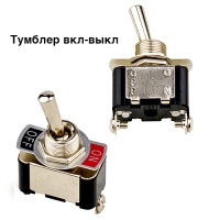 Тумблер Т-24 ON-OFF, 125 Вольт V, 10 Aмпер, 2 контакта вкл-выкл
