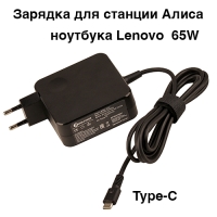 Зарядное устройство ,блок питания  для Яндекс станции Алиса и ноутбука Lenovo 20V ,15V ,9V, 5V  (65W) USB Type-C